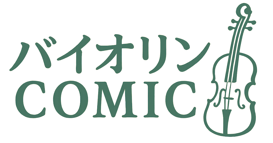 バイオリンコミック